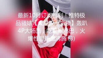 0247大胆坑神潜入商场女厕独占坑位隔板缝中现场实拍多位小姐姐方便 角度刁钻逼脸同框 (5)