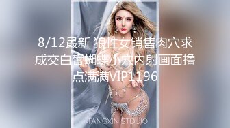 8/12最新 狼性女销售肉穴求成交白皙蝴蝶小穴内射画面撸点满满VIP1196