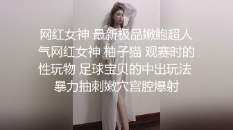 网红女神 最新极品嫩鲍超人气网红女神 柚子猫 观赛时的性玩物 足球宝贝的中出玩法 暴力抽刺嫩穴宫腔爆射