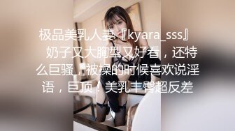 极品美乳人妻『kyara_sss』✿奶子又大胸型又好看，还特么巨骚，被操的时候喜欢说淫语，巨顶！美乳丰臀超反差