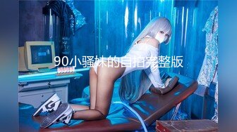 90小骚妹的自拍完整版