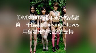 [DMX-0075] 年末粉絲感謝祭，千嫣老師 @angelloves 用身體報答粉絲的支持