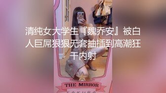 清纯女大学生『魏乔安』被白人巨屌狠狠无套抽插到高潮狂干内射