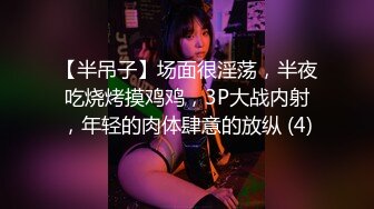 【半吊子】场面很淫荡，半夜吃烧烤摸鸡鸡，3P大战内射，年轻的肉体肆意的放纵 (4)