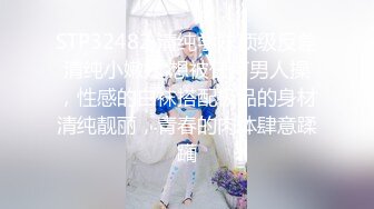 STP32482 清纯学妹顶级反差清纯小嫩妹 想被任何男人操，性感的白袜搭配极品的身材清纯靓丽，青春的肉体肆意蹂躏