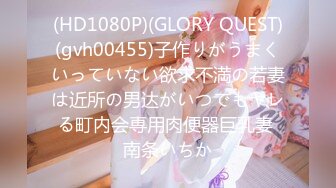 (HD1080P)(GLORY QUEST)(gvh00455)子作りがうまくいっていない欲求不満の若妻は近所の男达がいつでもヤレる町内会専用肉便器巨乳妻 南条いちか