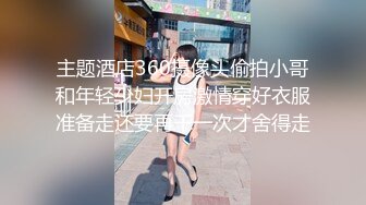   无情的屌丶约操大奶骚御姐，吸吮深喉活很棒，按着双腿猛怼，后入撞击大白屁股