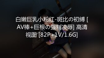 白嫩巨乳小粉红-斑比の初縛 [AV棒+巨根の强制凌辱] 高清视图 [82P+1V/1.6G]