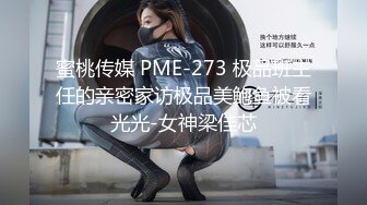 蜜桃传媒 PME-273 极品班主任的亲密家访极品美鲍鱼被看光光-女神梁佳芯