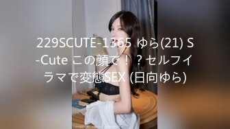 229SCUTE-1365 ゆら(21) S-Cute この顔で！？セルフイラマで変態SEX (日向ゆら)