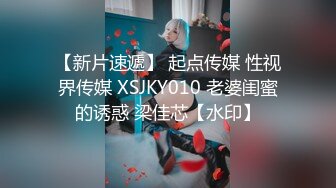 【新片速遞】 起点传媒 性视界传媒 XSJKY010 老婆闺蜜的诱惑 梁佳芯【水印】