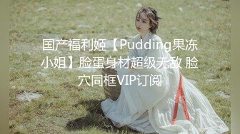 甜美饑渴美少婦，酒店開好房，專門準備了偉哥給情人，吃完大幹壹場