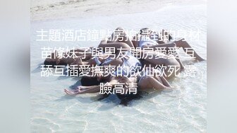 ❤️明星气质满分颜值SSS级网红女神【小淘气】私拍，看不出如此反差，制服啪啪3P白虎嫩屄，女神秒变母狗