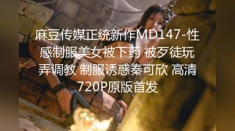 麻豆传媒正统新作MD147-性感制服美女被下药 被歹徒玩弄调教 制服诱惑秦可欣 高清720P原版首发