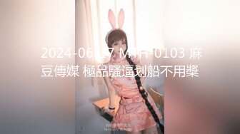  2024-06-17 MTH-0103 麻豆傳媒 極品騷逼划船不用槳