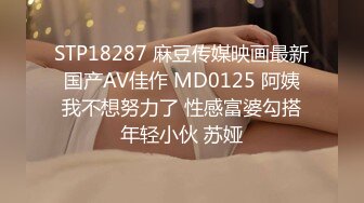 STP18287 麻豆传媒映画最新国产AV佳作 MD0125 阿姨我不想努力了 性感富婆勾搭年轻小伙 苏娅