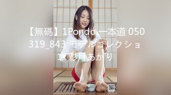 【無碼】1Pondo 一本道 050319_843 モデルコレクション 彩月あかり