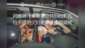 《极品CP重磅泄密》厕拍达人景区女公厕偸拍后续9 各种高质量气质小姐姐方便~姿态百出赏逼赏脸有美女有极品逼 (1)