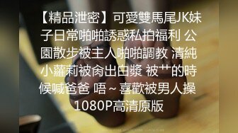   露出 这个厉害 不仅露出还在楼梯上操逼 吓得上面的兄弟都不敢下来了