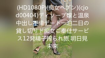 (HD1080P)(痴女ヘブン)(cjod00404)ディソープ嬢と温泉中出し不倫デート一泊二日の貸し切りド痴女ご奉仕サービス12発精子搾られ旅 明日見未来