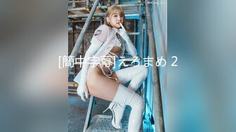 破解tg保存限制官方频道@msgget123_《树屋轻调》网友定拍剧情，先迷玩足Jiao，再捆绑强高，内容很多，详情看预览，垂.mp4