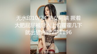 无水印10/24 熟女阿姨 撅着大肥屁屁被后入上位霍霍几下就出货内射VIP1196