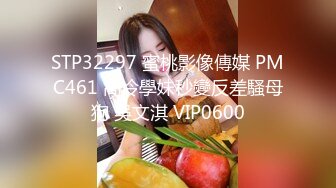 STP32297 蜜桃影像傳媒 PMC461 高冷學妹秒變反差騷母狗 吳文淇 VIP0600