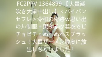 FC2PPV 1364899 【大量潮吹き大量中出し】＜パイパンセフレ＞令和の奇跡ｗ思い出のJ○制服＋黒タイツ着衣でビチョビチョぬれぬれスプラッシュ！大量ザーメン膣奥に放出しちゃいました！