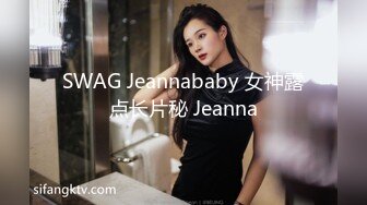 SWAG Jeannababy 女神露点长片秘 Jeanna