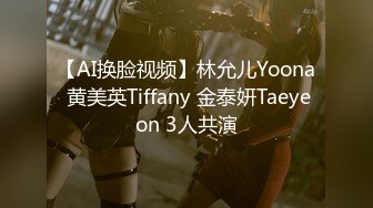 【AI换脸视频】林允儿Yoona 黄美英Tiffany 金泰妍Taeyeon 3人共演