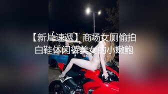 七月外站新流出商场女厕偷拍美女嘘嘘来月经的格子裙美眉用液体冲洗逼逼放了个海绵球进逼里