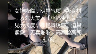 女神降临，明星气质顶级身材，人气大美人【小福贵儿】罕见大尺度，裸艳舞诱惑、道具紫薇、无套啪啪，高潮脸爽死人 (8)