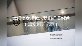 津门痴女加我求我们把逼射满（真实聊天记录）