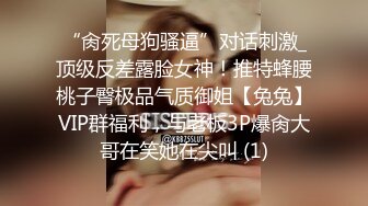 “肏死母狗骚逼”对话刺激_顶级反差露脸女神！推特蜂腰桃子臀极品气质御姐【兔兔】VIP群福利，与老板3P爆肏大哥在笑她在尖叫 (1)