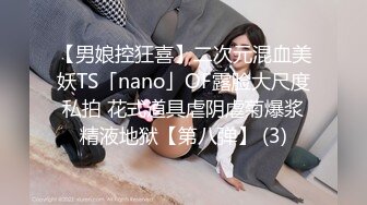 【男娘控狂喜】二次元混血美妖TS「nano」OF露脸大尺度私拍 花式道具虐阴虐菊爆浆精液地狱【第八弹】 (3)