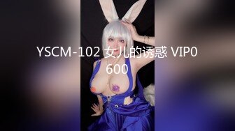 YSCM-102 女儿的诱惑 VIP0600