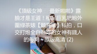  爸爸我要吃大鸡巴黑丝母狗小嫩妹被16CM大鸡巴干爹抽插小逼逼让不要停