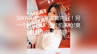 SWAG 无预警拔套内射！另一个被口爆！连发机关枪!爽粉抽中双主 莎莎