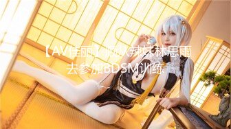 【硬核❤️淫啪大神】Make性专家✿专业调教04年极品校花母狗狗链淫宠羞辱侍奉骚穴白浆泛滥成灾爆肏肉便器