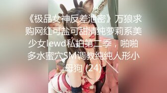 《极品女神反差泄密》万狼求购网红可盐可甜清纯萝莉系美少女lewd私拍第二季，啪啪多水蜜穴SM调教纯纯人形小母狗 (24)