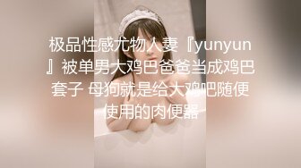 极品性感尤物人妻『yunyun』被单男大鸡巴爸爸当成鸡巴套子 母狗就是给大鸡吧随便使用的肉便器