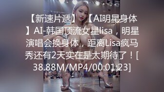 【新速片遞】  【AI明星身体】AI-韩国顶流女星lisa，明星演唱会换身体，距离Lisa疯马秀还有2天实在是太期待了！[38.88M/MP4/00:01:23]