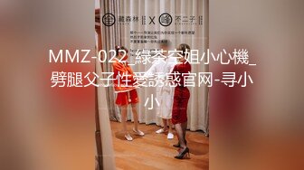 MMZ-022_綠茶空姐小心機_劈腿父子性愛誘惑官网-寻小小