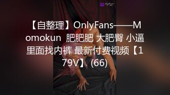 【自整理】OnlyFans——Momokun  肥肥肥 大肥臀 小逼里面找内裤 最新付费视频【179V】 (66)