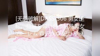 [无码破解]DASS-306 男女逆転。旦那を奪い合う甘熟痴女ハーレム 森沢かな 妃ひかり