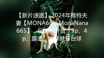 【新片速遞】 2024年推特夫妻【MONA665-MonaNana665】，玩的挺开放，3p、4p、露出、全裸健身台球