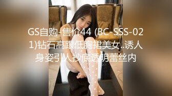 GS自购-售价44 (BC-SSS-021)钻石高跟低胸裙美女..诱人身姿引人抄底透明蕾丝内