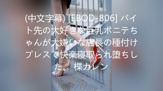 (中文字幕) [EBOD-806] バイト先の大好きな巨乳ポニテちゃんが大嫌いな店長の種付けプレスで快楽寝取られ堕ちした。 楪カレン