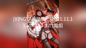 [XINGYAN星颜社]2021.11.11 Vol.140 凯竹姐姐