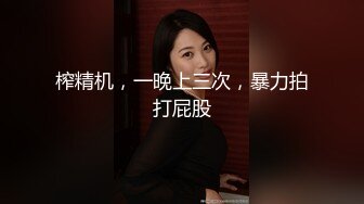 【新片速遞】  ⚫️⚫️厕拍达人横扫大学城周边商铺女厕，超多学生妹方便被偸拍，还同步露脸，有极品逼